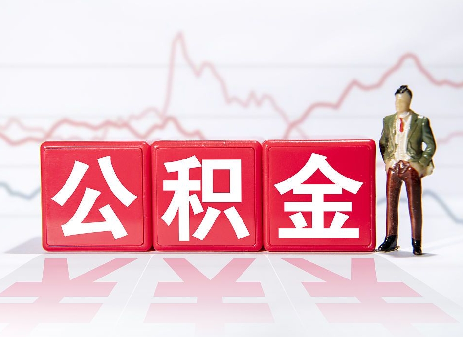 无锡第一次提公积金（第一次提取公积金怎么提取出来）