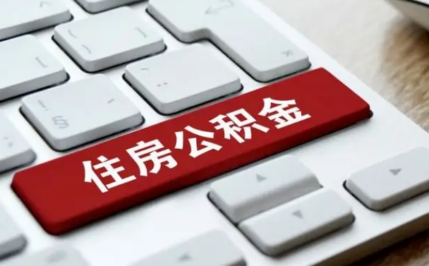 无锡公积金离职了怎么提（公积金离职了怎么提取出来）
